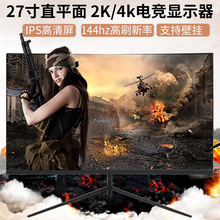 27寸4K直面高清IPS电脑显示器144hz高刷新办公设计电竞显示屏