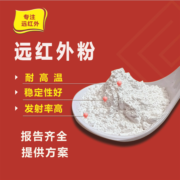 远红外粉5000目  辅助发热蓄热粉  纺织涂料发热贴用远红外陶瓷粉