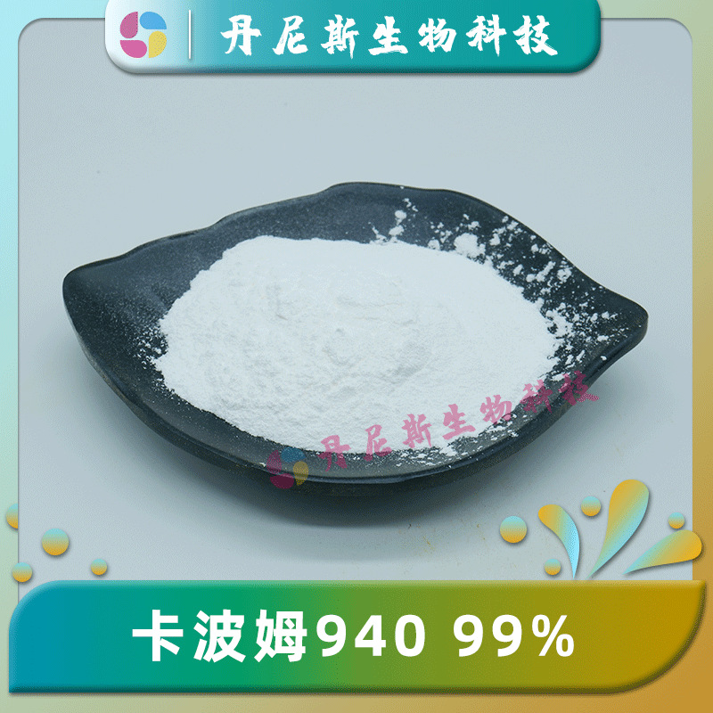 卡波姆940 凝胶增稠剂 化妆品级 丹尼斯生物 PAA  羧基乙烯共聚物