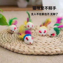 猫玩具 毛绒小老鼠彩色羽毛逗猫棒发声鼠 宠物自嗨解闷猫咪用大全