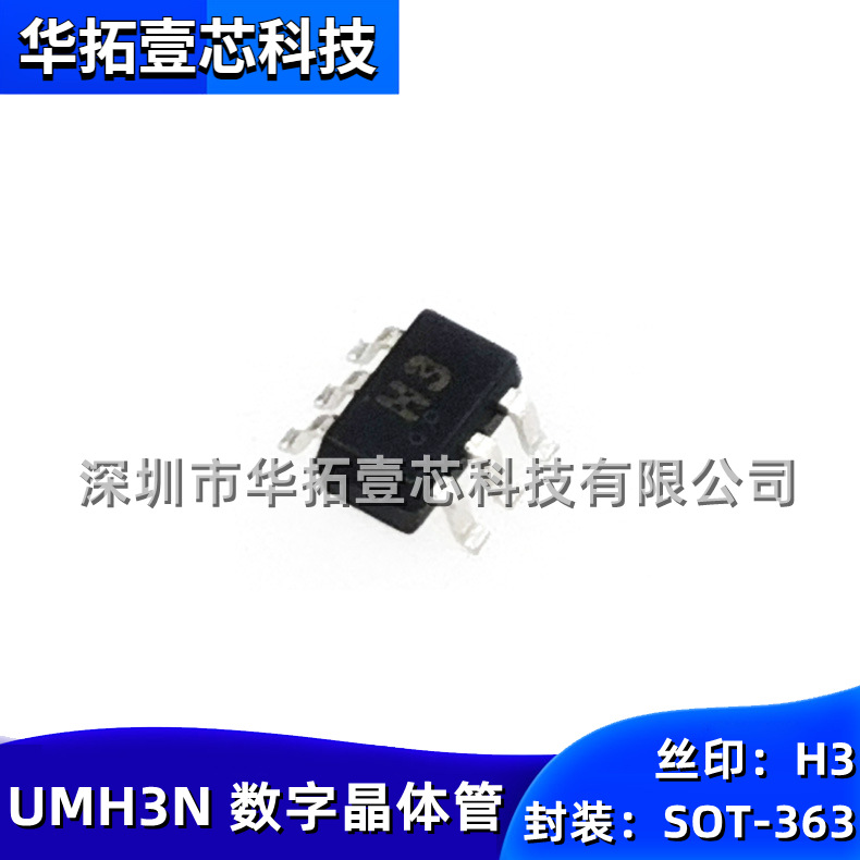 全新UMH3N丝印H3贴片SC-70-6(SOT-363)双NPN预偏置100mA晶体管50V