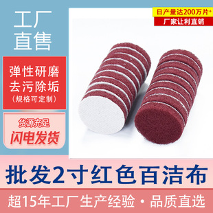 Wholesale 2-Inch 50mm Red Disc-Backed Velvet Industrial Scouring Pad, Melon Cloth, Wholesale Self-Adhesive Cross-Border Polishing and Rust Removal