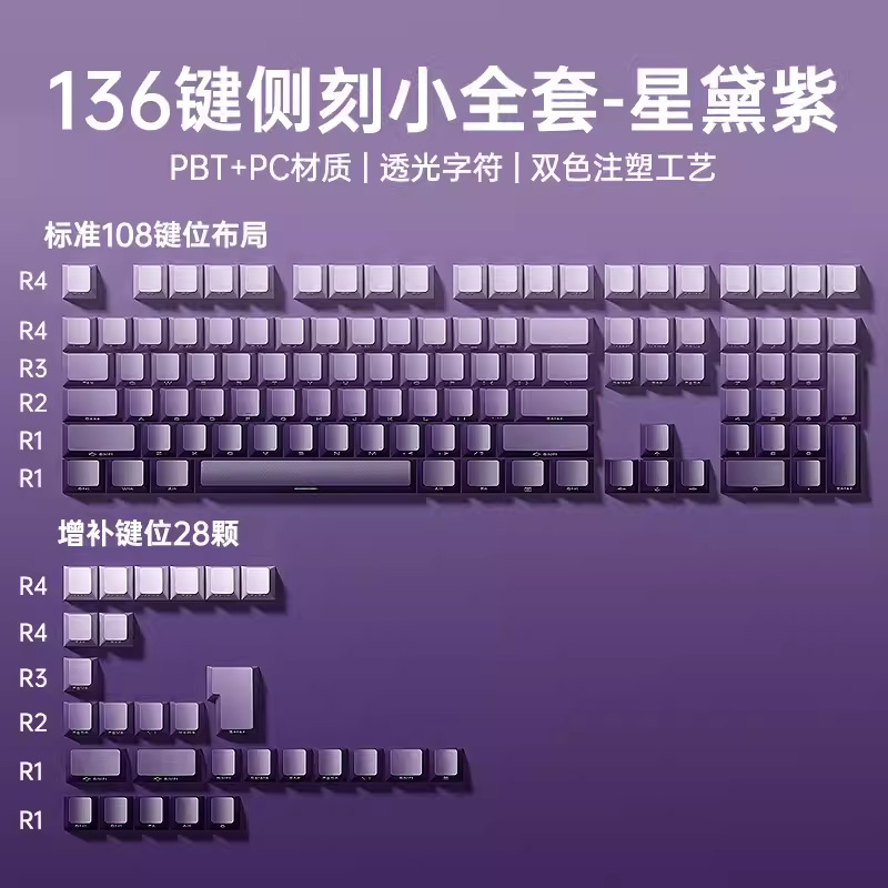 [Star purple side engraved] full set of 136 keycaps