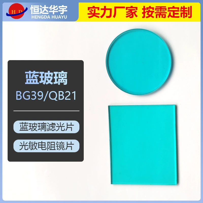 BG39 / QB21 Фильтр из синего стекла [Размер и форма резки по мере необходимости] Линза фильтра фоторезистора