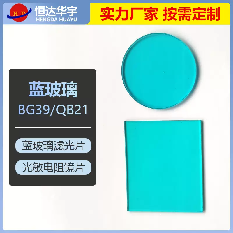 BG39 / QB21 蓝玻璃滤光片【按需裁切尺寸形状】光敏电阻滤光镜片