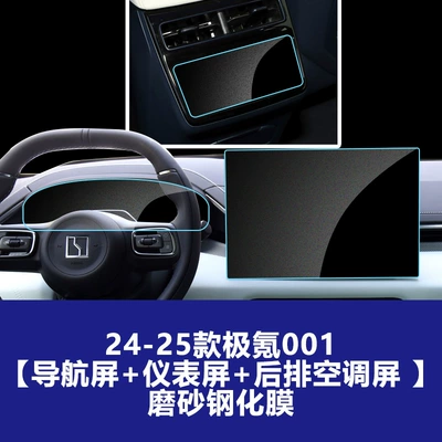 Car interior film – 26 Models of the Updated Zeekr 001 - 24-25-ji-krypton-001-navigation-screen-instrument-screen-rear-air-conditioning-screen-frosted-tempered-film