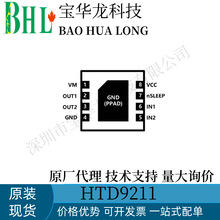 禾润/HTD9211 禾润代理 有刷直流电机驱动芯片 可替代DRV8837C