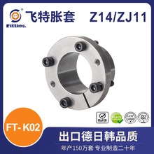 飞特 胀套 胀紧套 国标Z14 ZJ11 FT-K02