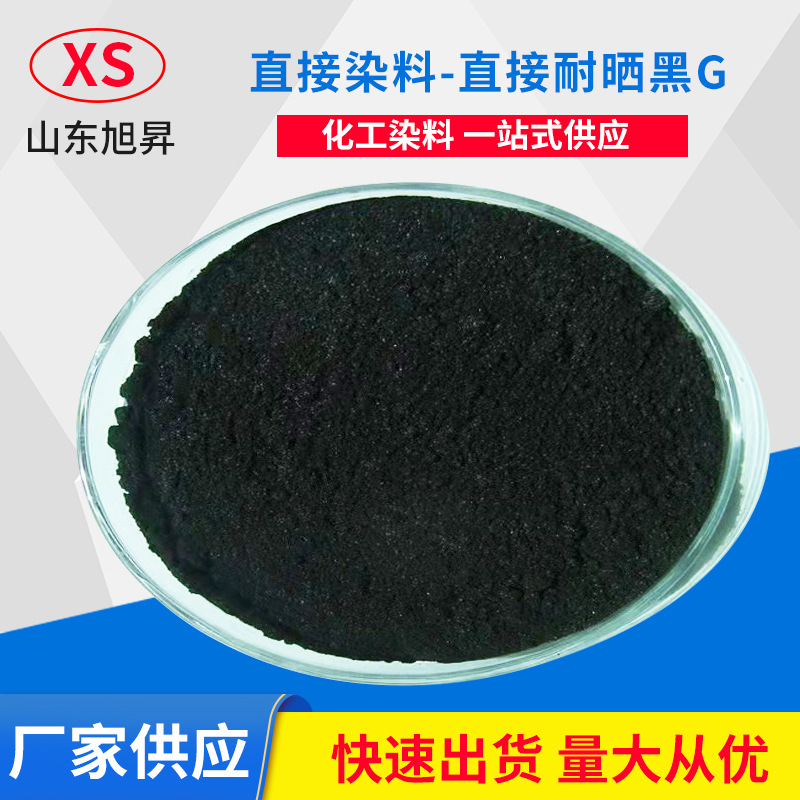 山东工厂直销现货混纺染料 直接黑EX棉纺织蚕丝皮革 直接耐晒黑G
