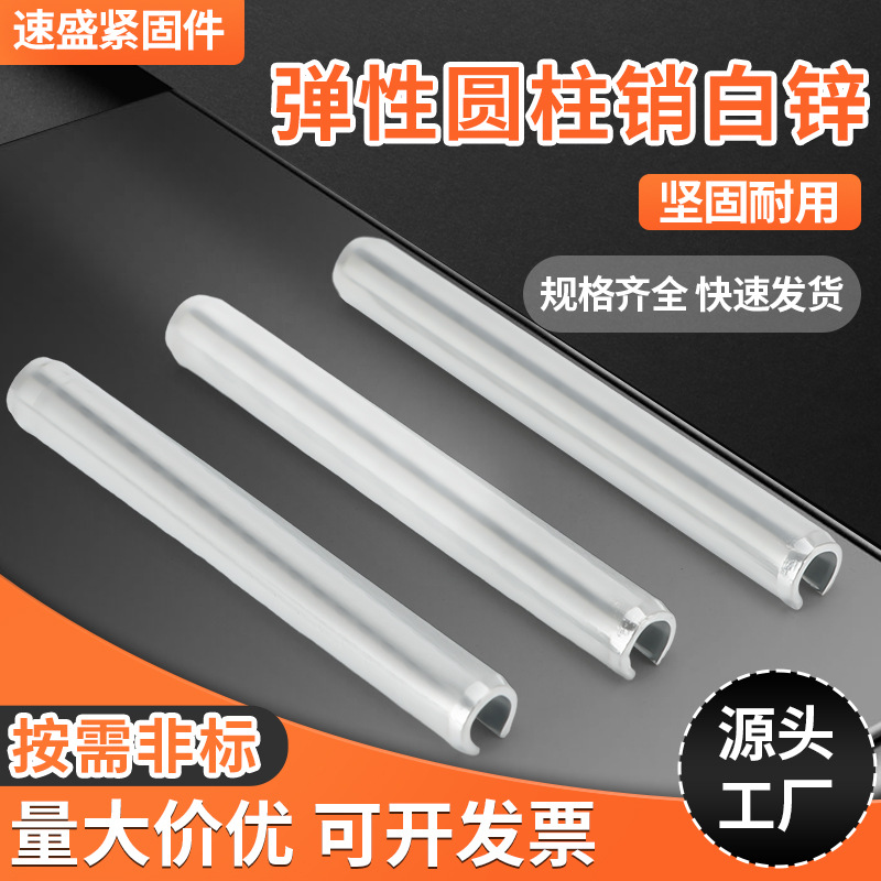 白锌弹性圆柱销GB879 DIN1481 ISO8752 Q528开口销弹簧圆柱空心销