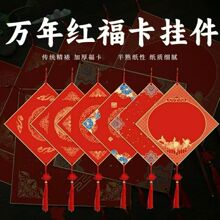 加厚万年红福卡对联纸斗方挂件硬纸卡纸空白手写半生熟硬卡