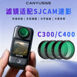 适配速影SJCAM运动相机C400/C300高清多层镀膜UV ND CPL 黑柔滤镜