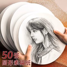 圆形素描纸25cm儿童画画涂鸦白色彩铅画160g幼儿园美术练习绘画纸