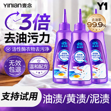 壹念活性酶衣物去污剂去油渍白色衣服神器强力清洁除顽固免洗批发