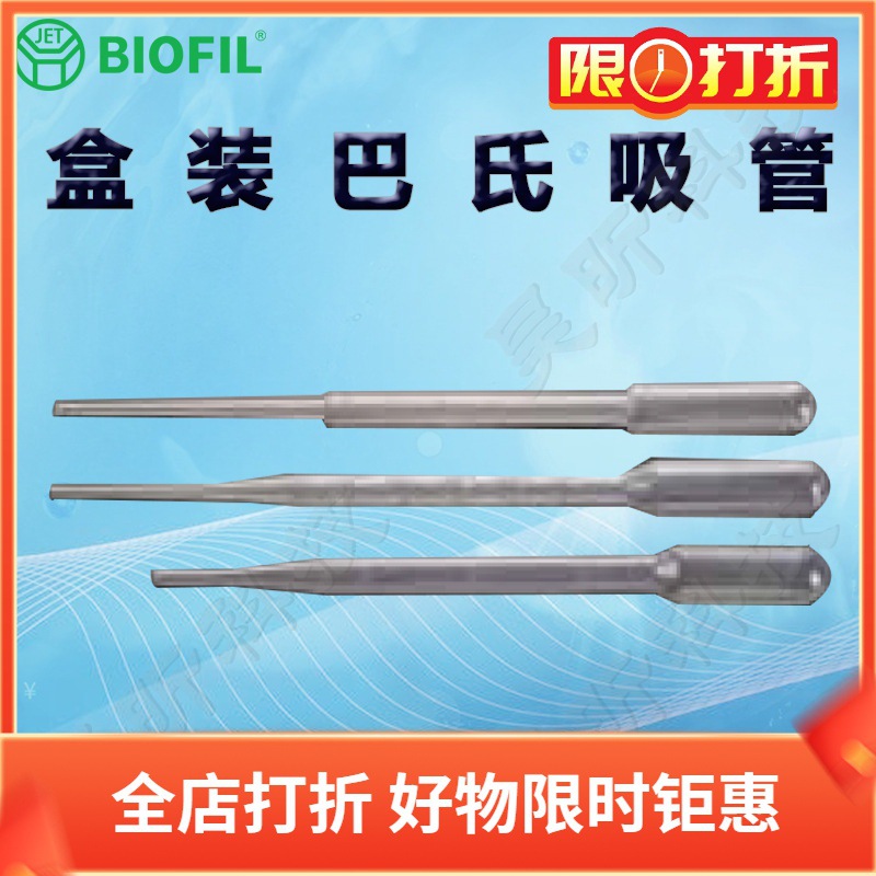 BIOFIL JET洁特巴氏吸管PP200010 200030 303030一次性巴斯德吸管