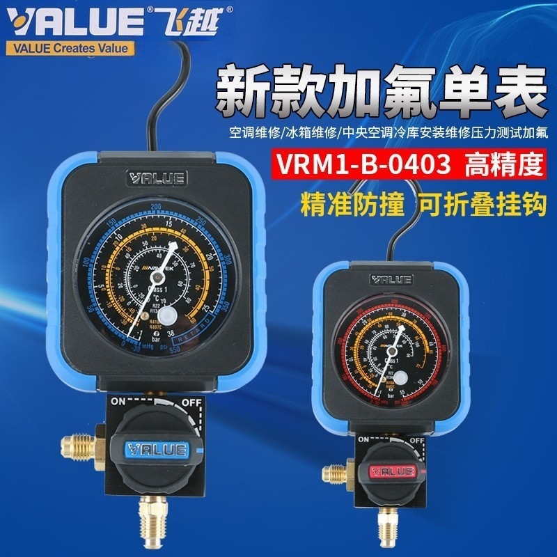 飞越空调雪种压力表VRM1-B-0404/03单表R22/134/410空调加氟冷媒