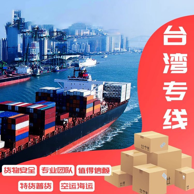臺灣集运海快海運空運到臺灣專線貨運家具机器包清關稅金派送到門
