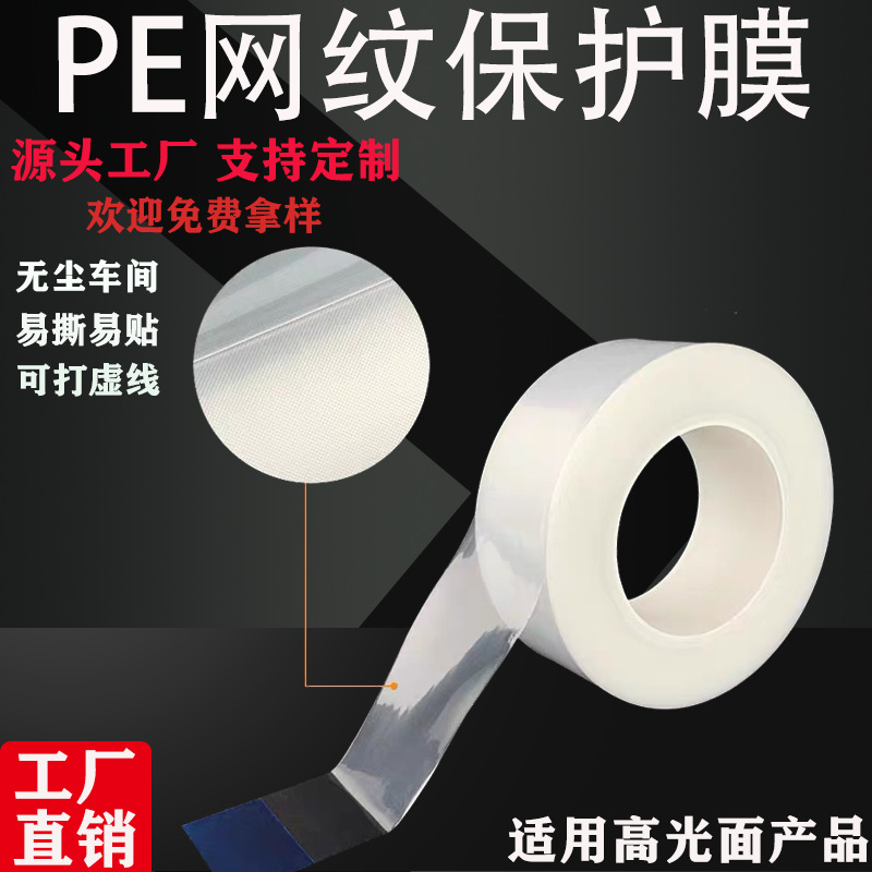 网纹膜专用注塑电镀制品亚克力PC液晶玻璃手机盖板PE保护膜