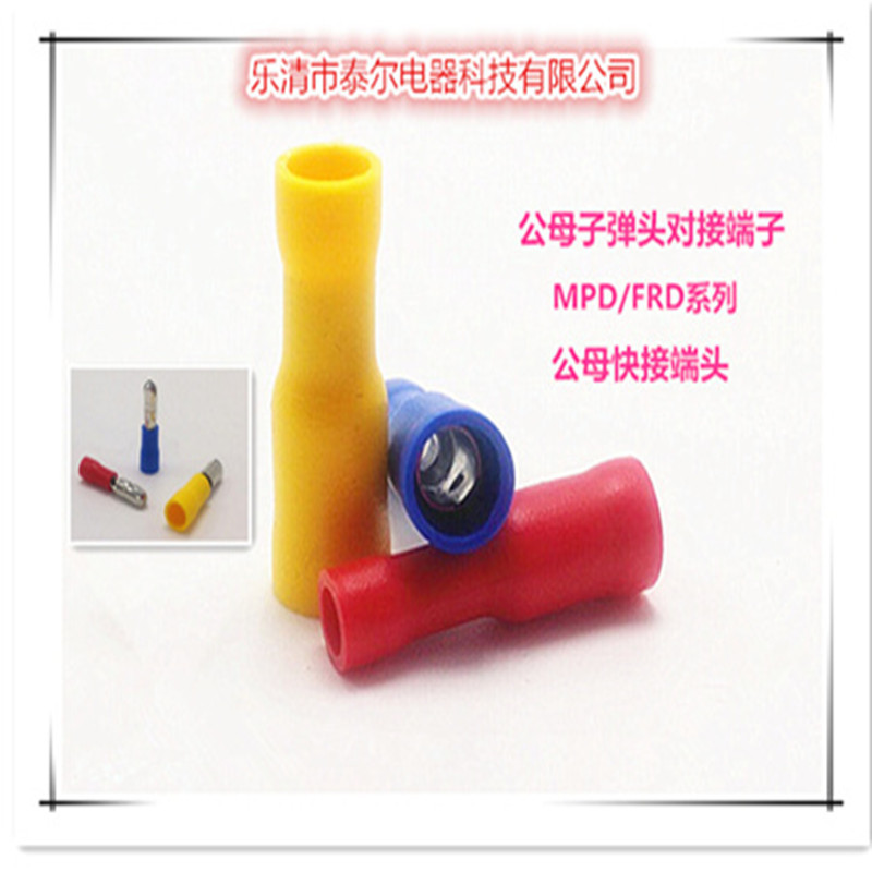 供应公母全绝缘端头FRD，MPD系列公母压线端子 快速连接端子子弹