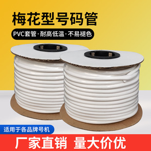 PVC white machine plum blossom number 0.5/1.0/1.5-25mm printing code line number internal tooth number sleeve