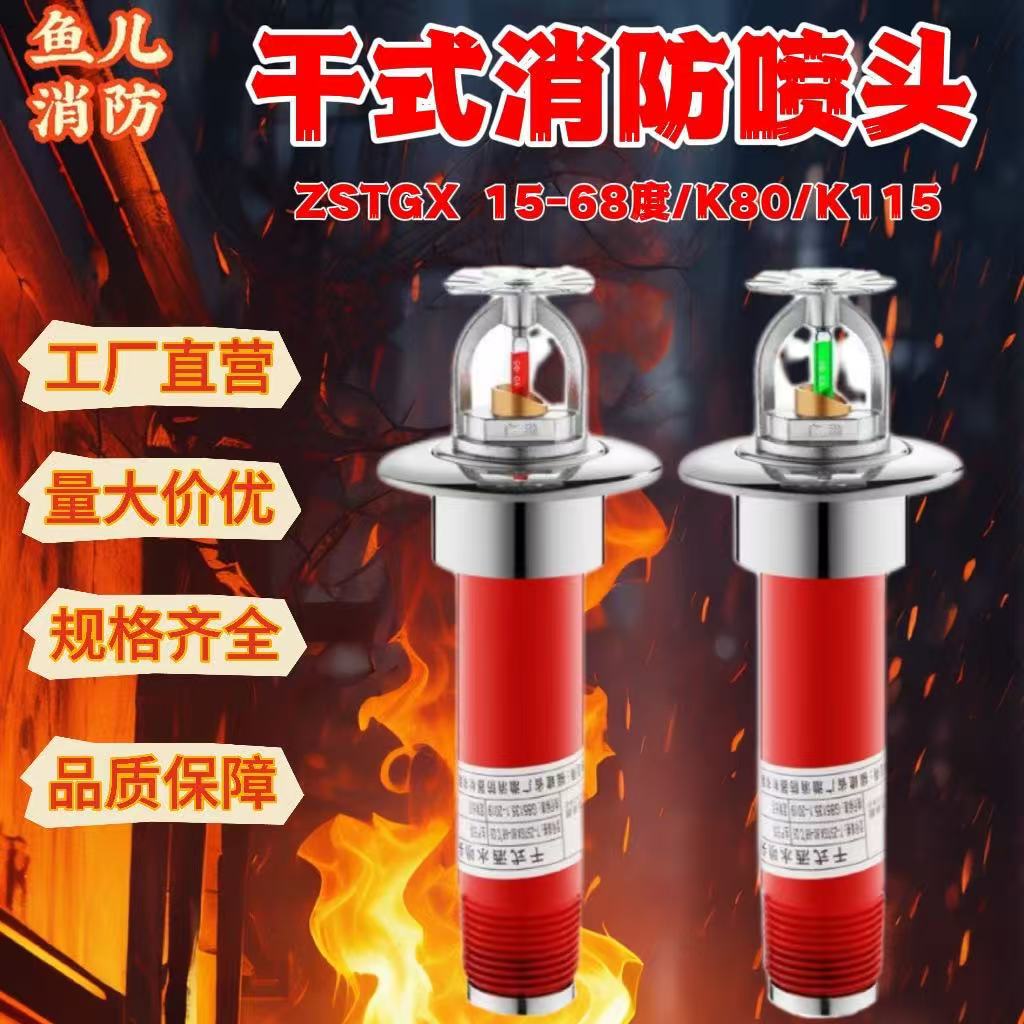 厂家消防干式喷头冷库干式洒水喷头 ZSTGX15 68°C下垂干式喷淋头