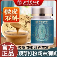 北京同仁堂安徽霍山铁皮石斛粉苗正宗铁皮枫斗米斛泡水煲汤现货批