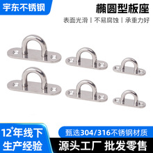 304不锈钢吊环挂钩 椭圆型板座固定扣遮阳帆五金配件承重吊钩厂家