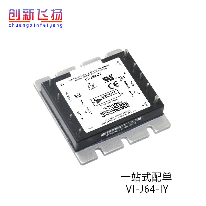 VI-J64-IY电源模块BOM表格配单报价全新可直接拍下