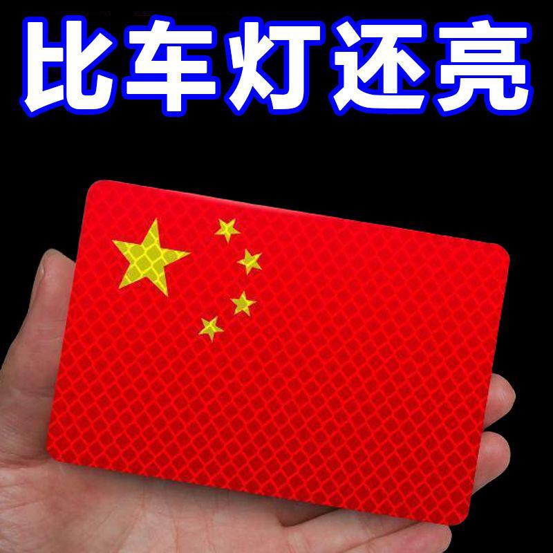 红旗国旗车贴汽车爱国创意个性改装车身划痕遮挡装饰反光车贴贴纸|undefined