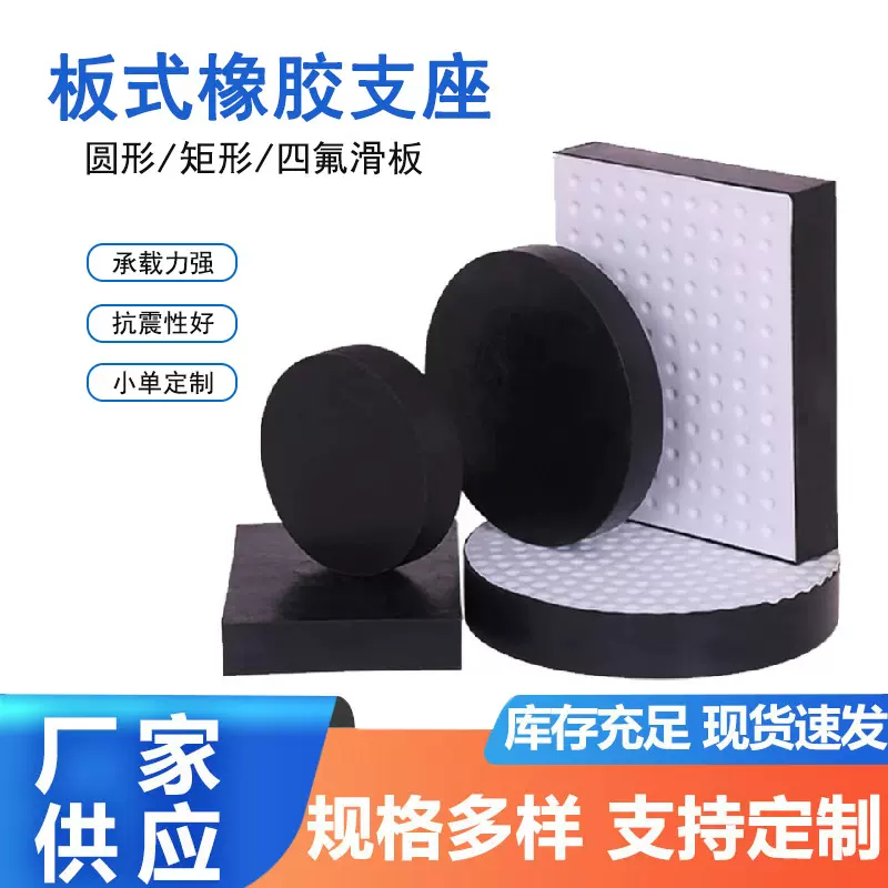 桥梁板式橡胶支座四氟板式滑动橡胶支座gbzy圆形减震缓冲橡胶垫块