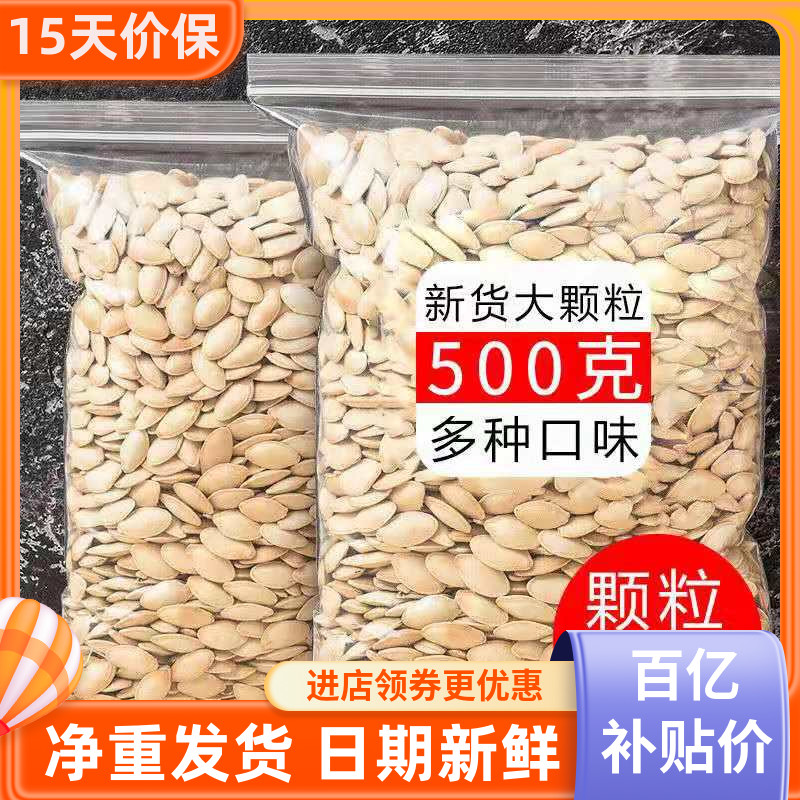 南瓜子原味500g新货椒盐味袋装熟白瓜籽仁炒货散装零食小包装年货