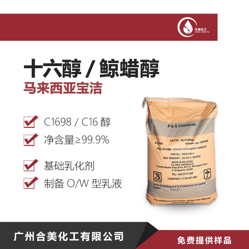 马来宝洁十六醇 16醇 鲸蜡醇 棕榈醇C16醇 十六烷醇 C1698
