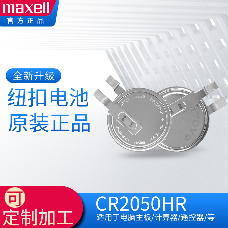 麦克赛尔Maxell耐高温CR2050HR 3V汽车胎压电池SAO-T23胎压计专用