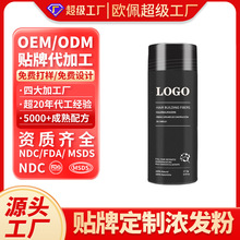贴牌定制跨境浓发黑发纤维 头发纤维粉视角性补发粉稀疏浓发粉OEM