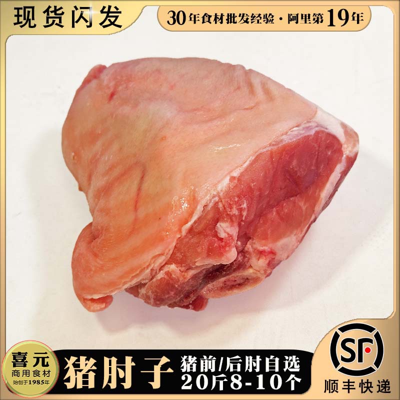 猪肘子20斤8-10个前后蹄膀猪圆蹄隆江猪脚分蹄国产猪肘商用排骨