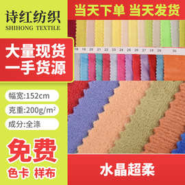 批发 200g水晶超柔 1.5毛     玩具 宠物 狗窝 服装绒布服装里料