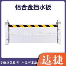 铝合金防汛挡水板移动可拆卸应急阻水板多用途出入口防洪闸挡鼠板