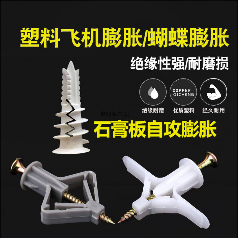 石膏板膨胀管 飞机型蝴蝶型空心板固定膨胀管自攻螺旋型尼龙胀管