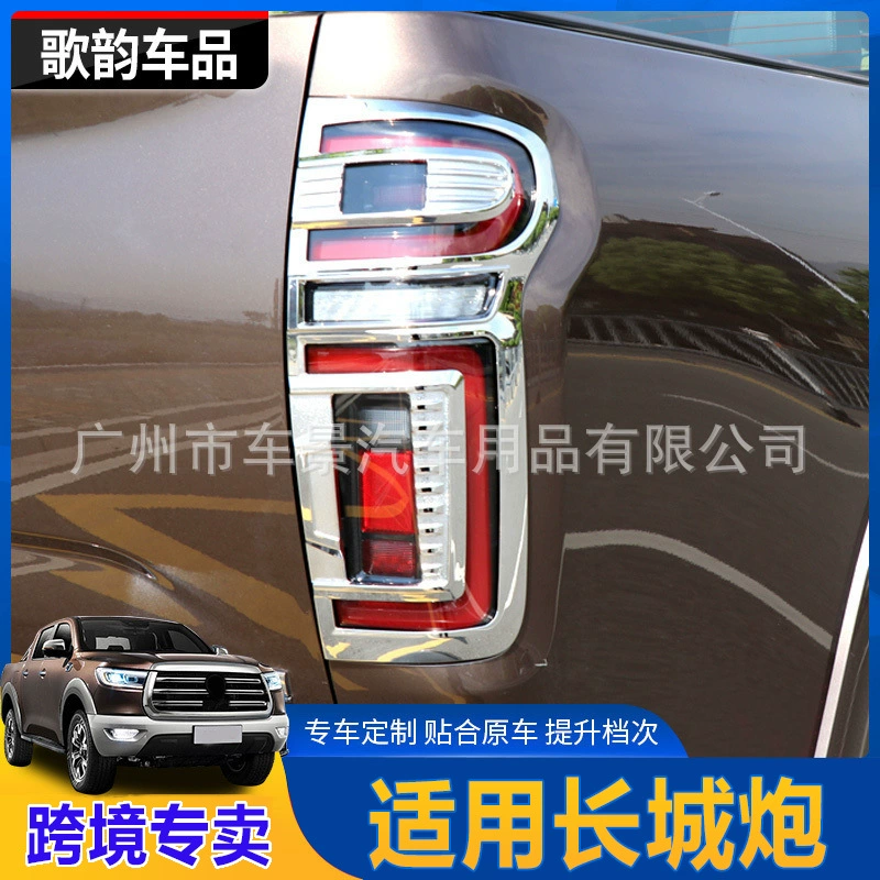 Подходит для Great Wall Gun, рамка фары из АБС-пластика с электропокрытием и защитная крышка рамки заднего фонаря, декоративная модификация, украшение заднего отражающего абажура