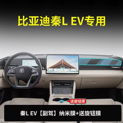 Car paint protective film | EV screen protector, center console and - qin-l-ev-passenger-seat-nano-film-free-knob-film-other