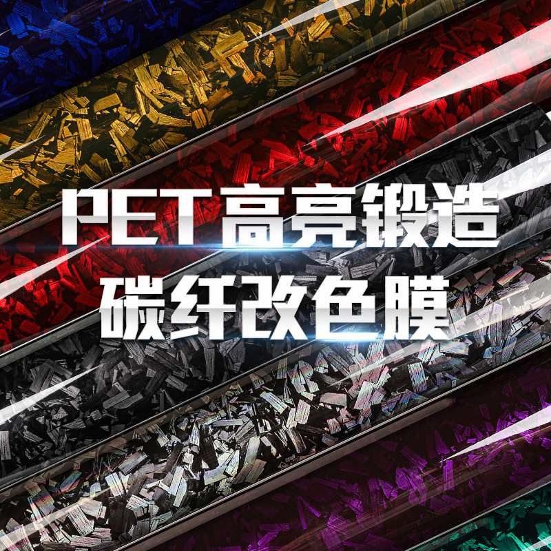 跨境热销PET锻造碳纤维改色贴纸中控内饰亮黑色后视镜全车身贴膜