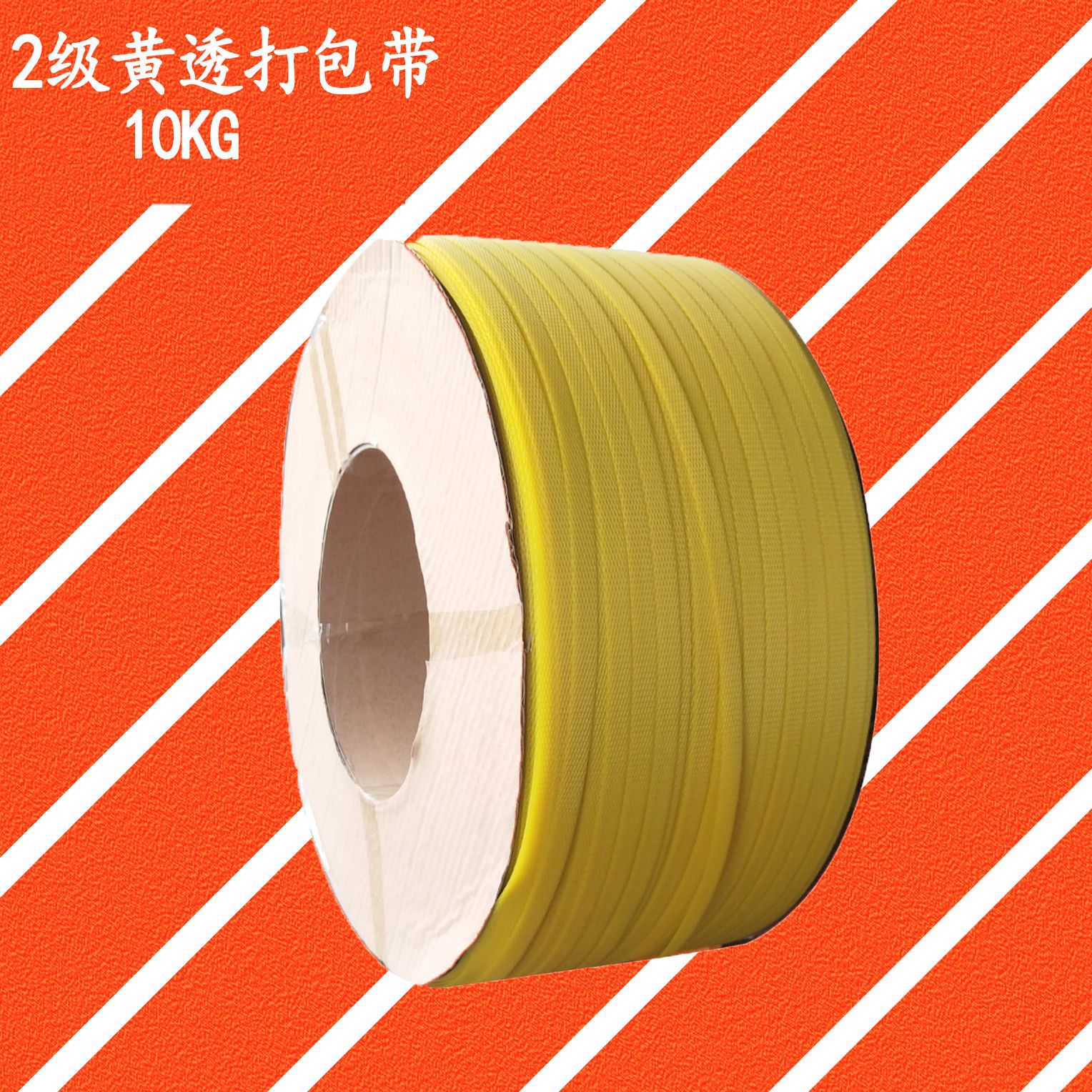 黄色包装带pp带2级黄透带半自动机打捆扎带2300米捆绑打包带批发