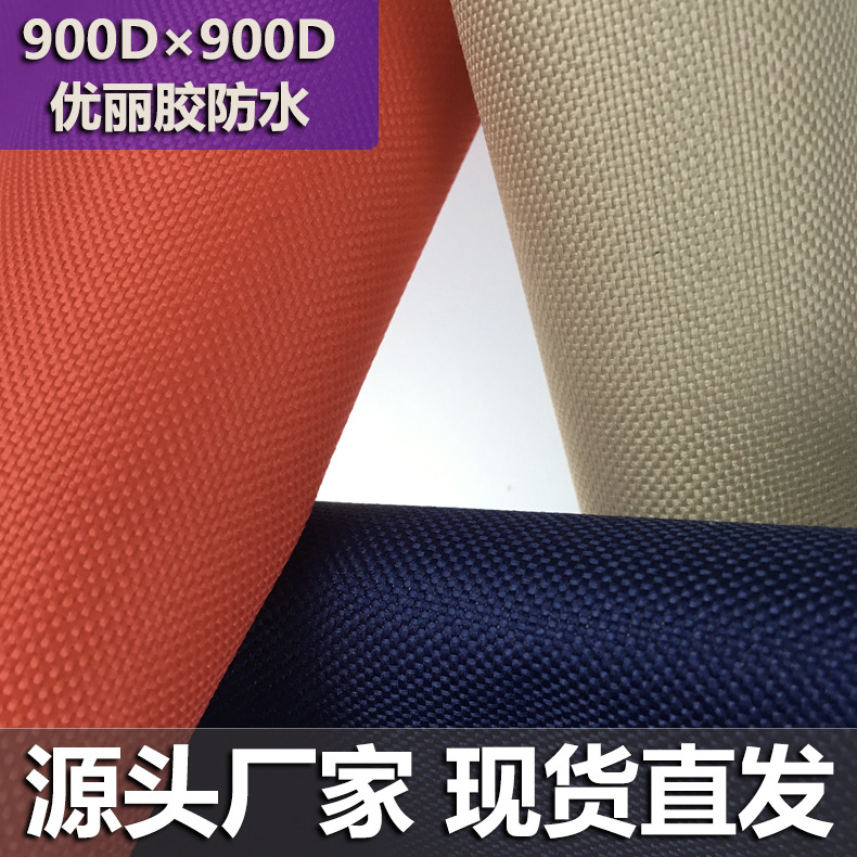 书包牛津布面料900D*900D优丽胶防水 外卖箱涤纶面料现货供应布料