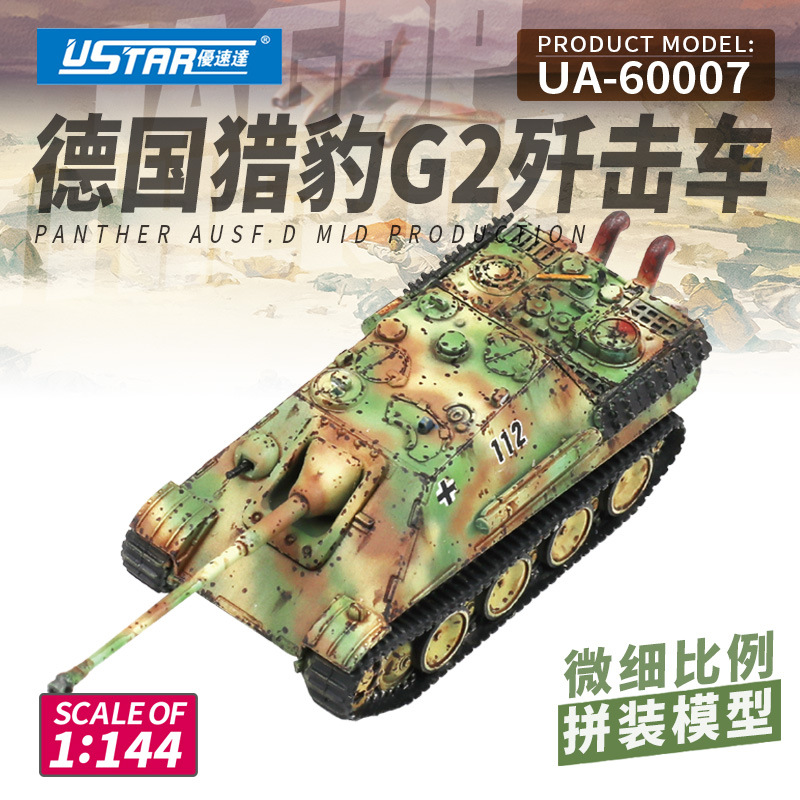 USTAR优速达UA60007德国猎豹G2歼击车模型 1/144比例战车坦克模型