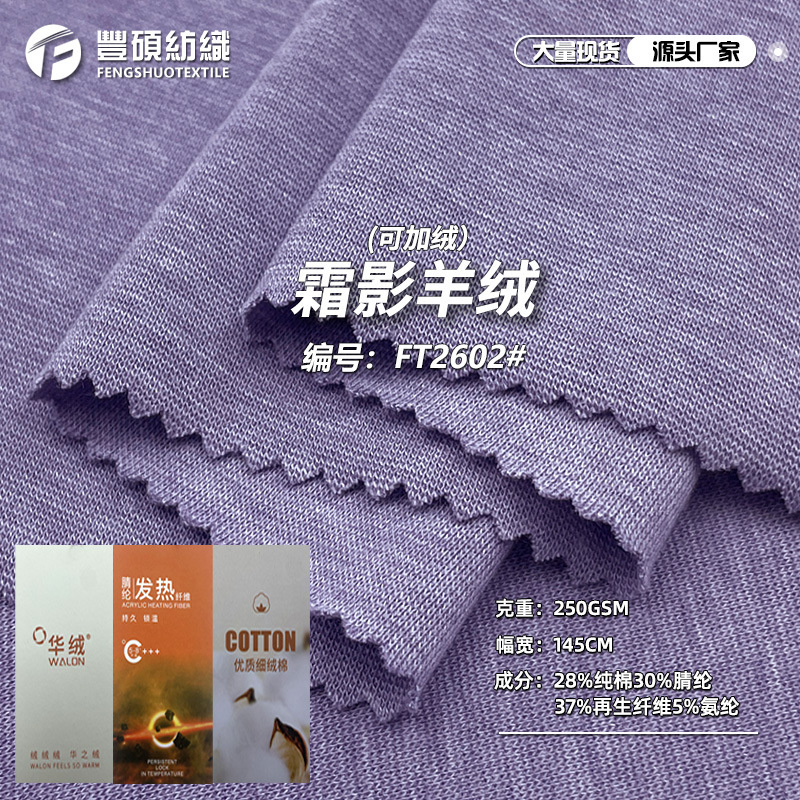 加绒霜影羊绒针织布 250g亲肤发热腈纶纯棉混纺连衣裙打底衫面料|undefined