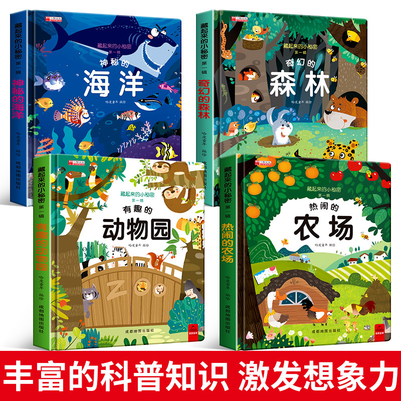 12册藏起来的小秘密3d立体撕不烂翻翻书精装绘本0-6岁宝宝早教书