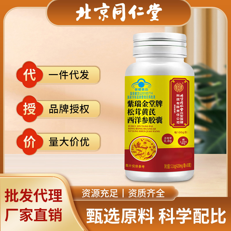 北京同仁堂松茸黄芪西洋参胶囊调节压力老年人血压现货批发代发|undefined