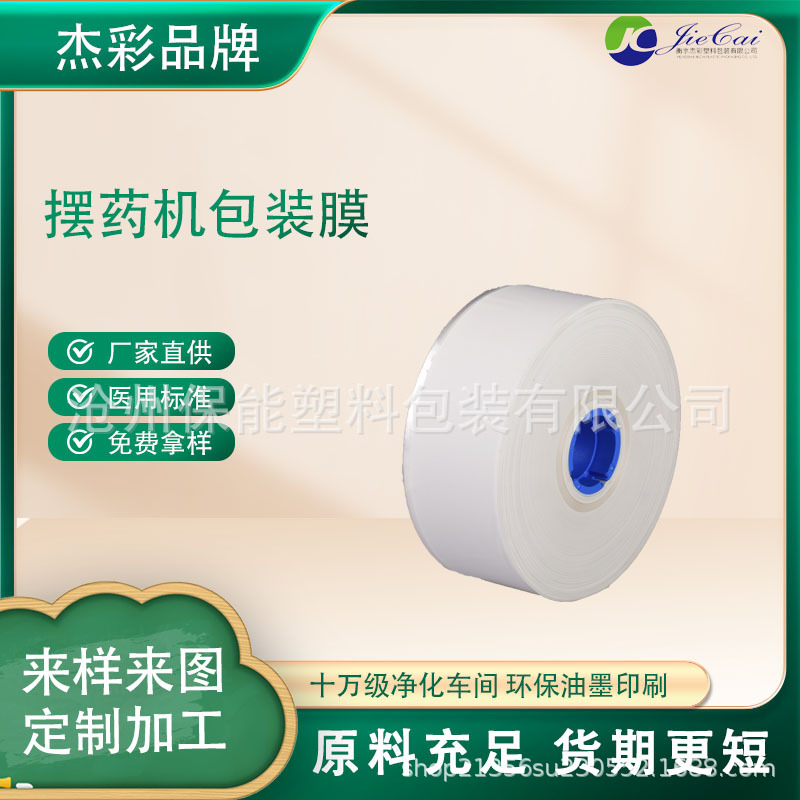 源头厂家制作各种品牌分包机摆药机膜玻璃纸包药膜PET/PE易撕分包