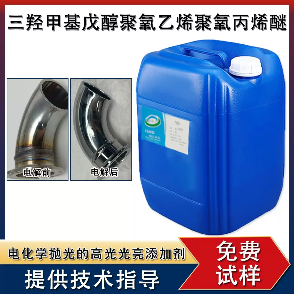 三羟甲基戊醇聚氧乙烯聚氧丙烯醚 不锈钢电解抛光液光亮剂配方