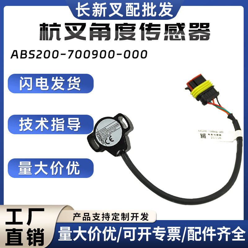 杭叉角度传感器ABS200-700900-000电动叉车搬运车堆垛车配件